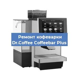 Ремонт капучинатора на кофемашине Dr.Coffee Coffeebar Plus в Красноярске